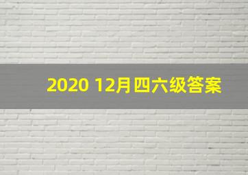 2020 12月四六级答案